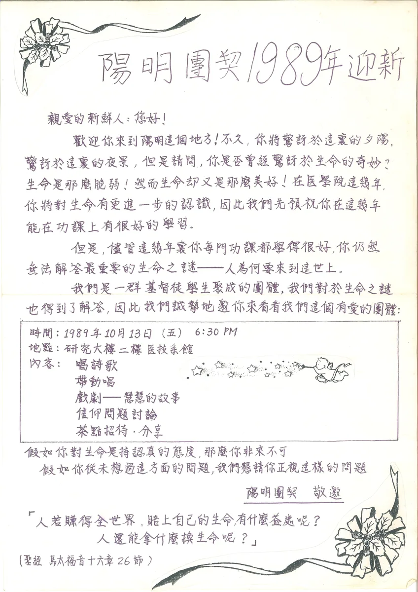 陽明團契1989年迎新